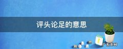 评头论足的意思和造句 评头论足的意思