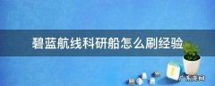 碧蓝航线科研船怎么刷经验加速 碧蓝航线科研船怎么刷经验