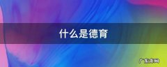 什么是德育 什么是德育论文