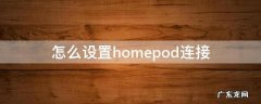 如何使用HomePod 怎么设置homepod连接