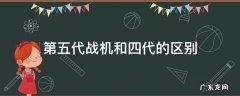五代战机和四代什么区别 第五代战机和四代的区别