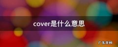 cover是什么意思 cover是什么意思英语