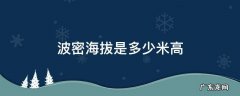 波密海拔是多少米高 波密海拔多少?