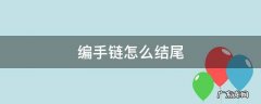 编手链怎么结尾收工 编手链怎么结尾