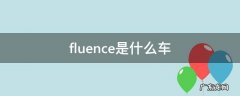 fluence是什么车 fluence是什么车价格