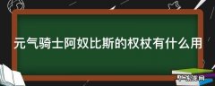 元气骑士阿奴比斯的权杖有什么用