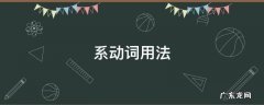 系动词用法 taste系动词用法