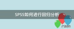 怎样用spss进行回归分析 SPSS如何进行回归分析