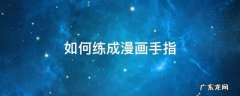 如何练成漫画手指(一周见效 如何练成漫画手指