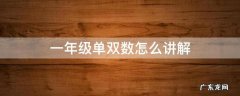 如何教一年级单双数 一年级单双数怎么讲解