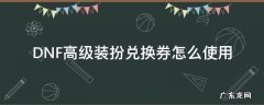 DNF高级装扮兑换券怎么使用 dnf高级装扮兑换券礼盒是什么