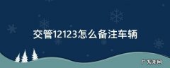 交管12123备注的驾驶证管用吗 交管12123怎么备注车辆