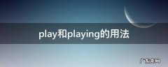 play.plays.playing的区别 play和playing的用法