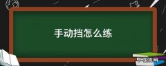 手动挡怎么练技术 手动挡怎么练