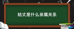 姑姑 亲属关系 姑丈是什么亲属关系