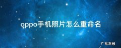 OPPO手机照片怎么重命名jpg格式 oppo手机照片怎么重命名