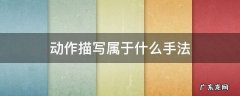 动作描写属于什么手法 语言描写动作描写属于什么手法