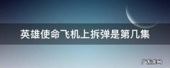 英雄使命飞机上拆弹是第几集 英雄使命第三集飞机坠毁