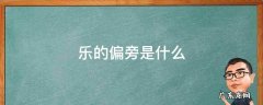 乐的偏旁是什么 乐的偏旁是什么偏旁