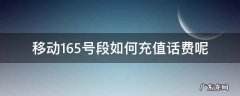 165号段手机号码怎么充值 移动165号段如何充值话费呢