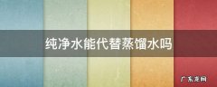 纯净水能代替蒸馏水吗 水可以代替蒸馏水吗