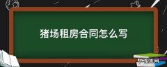 猪场凭租合同样本 猪场租房合同怎么写