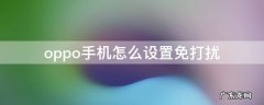 OPPO手机怎么设置免打扰电话 oppo手机怎么设置免打扰