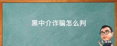 黑中介诈骗怎么判黑 中介怎么举报 黑中介诈骗怎么判