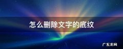怎么删除文字的底纹 如何删除字体底纹