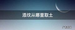 添坟从哪里取土好 添坟从哪里取土