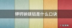 钾钙钠镁铝是什么口诀 钠镁铝硅磷,硫氯氩钾钙口诀
