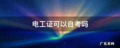 自考电工证怎么考 电工证可以自考吗