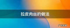 拉皮肉丝的做法视频 拉皮肉丝的做法