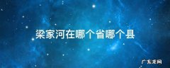 梁家河在哪个省哪个县 梁家河在哪个省哪个县哪个公社