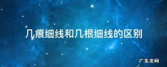 几痕细线和几根细线的区别 为什么说是几痕细线而不是几条细线
