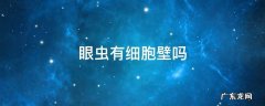 眼虫有细胞壁吗有叶绿体吗 眼虫有细胞壁吗