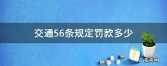 交通56条规定罚款多少怎么处理 交通56条规定罚款多少