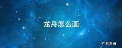 龙舟怎么画 龙舟怎么画简单又漂亮