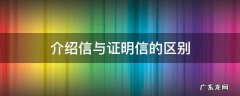 介绍信和证明一样吗 介绍信与证明信的区别
