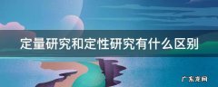 定量研究和定性研究哪个更有优势 定量研究和定性研究有什么区别