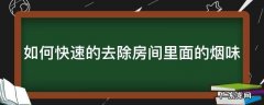 如何快速的去除房间里面的烟味呢 如何快速的去除房间里面的烟味