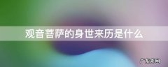 观音菩萨的前身是谁 观音菩萨的身世来历是什么