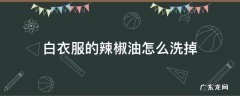 油辣椒弄到白衣服上怎么洗掉 白衣服的辣椒油怎么洗掉
