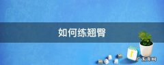 如何练翘臀 如何练翘臀没头绪