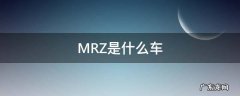 mrs是什么车 MRZ是什么车
