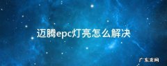 迈腾epc灯亮怎么解决 迈腾epc灯亮了是怎么回事