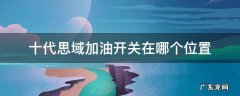十代思域油箱开关在哪里 十代思域加油开关在哪个位置