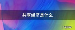 共享经济是什么时候开始在我国发展的 共享经济是什么