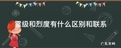 什么是震级和烈度 震级和烈度有什么区别和联系