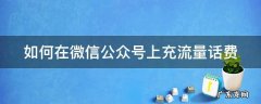 如何在微信公众号上充流量话费 微信公众号充话费平台合不合法?
